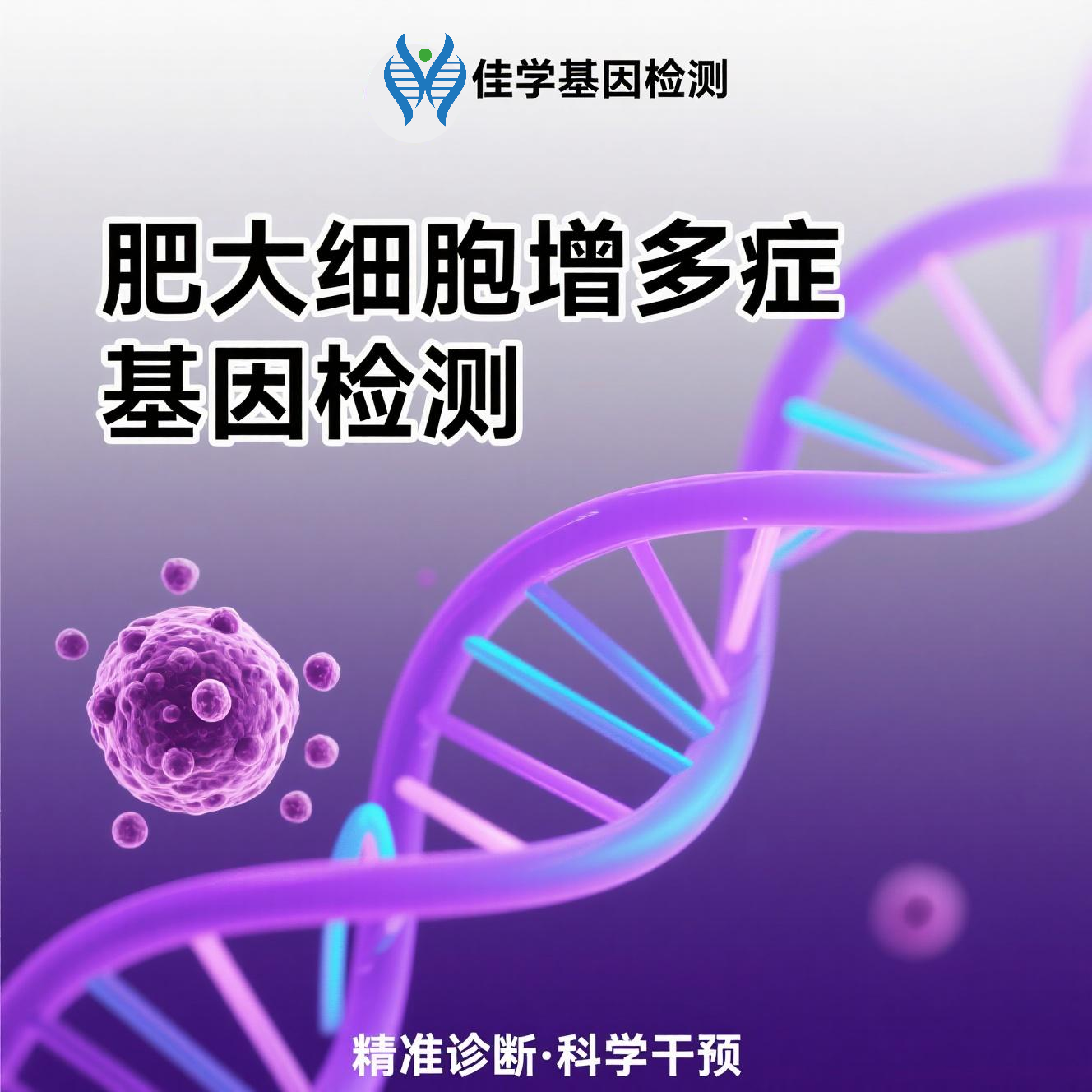 【Ebpay(中国)基因检测】<font color='red'><font color='red'>肥大</font><font color='red'>细胞</font><font color='red'>增多</font>症</font>基因检测结果意义未明是怎么回事？